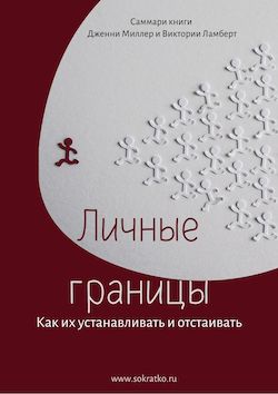 Как отстаивать личные границы. Личные границы книга. Личные границы книга Миллер. Книги про границы в психологии.