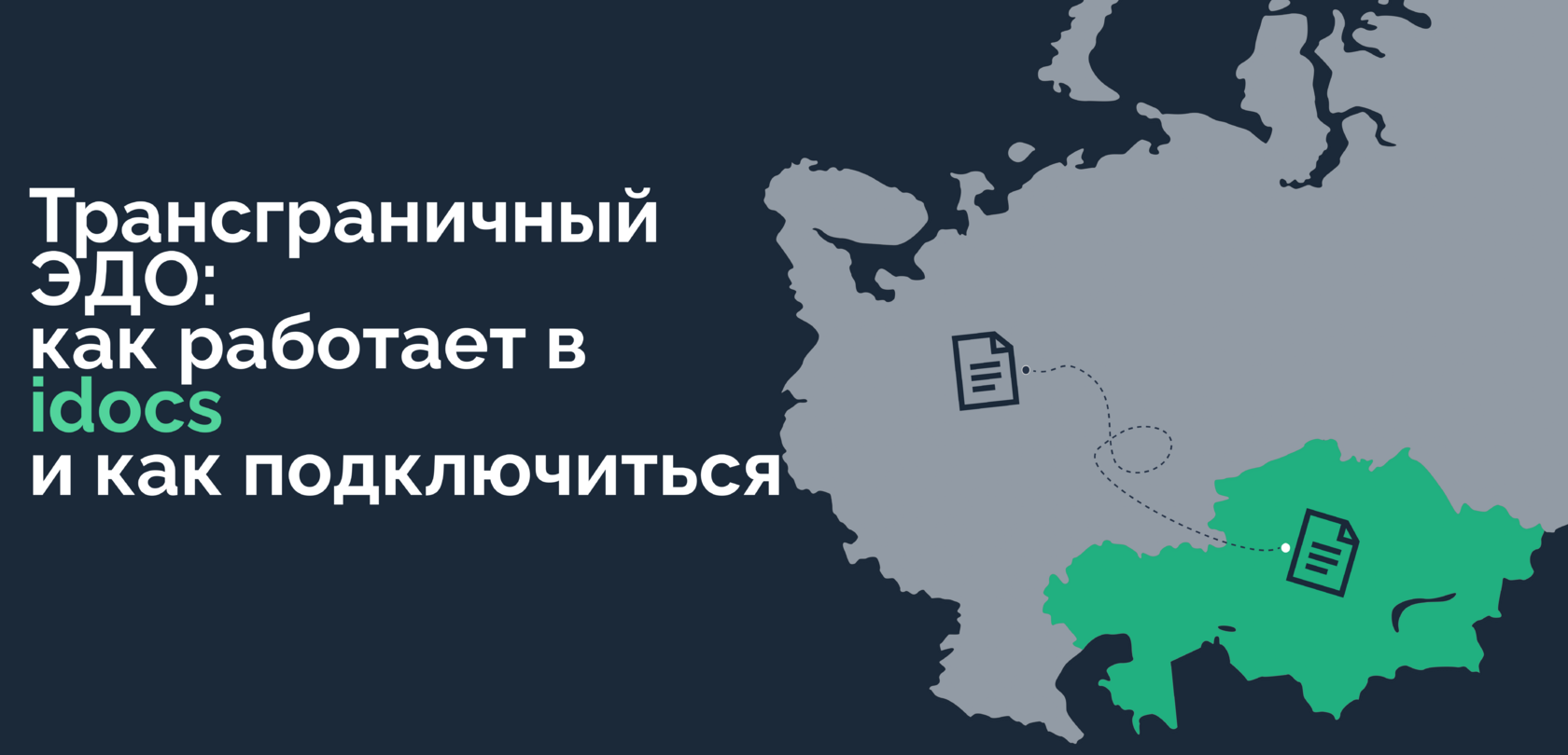 kak_rabotaet_transgranichnyj_EDO