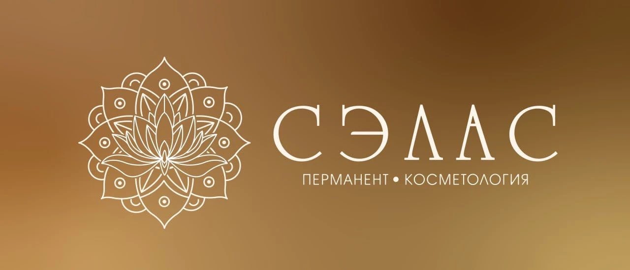 СЭЛАС
