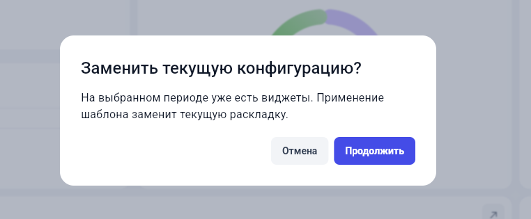 Подтверждение замены конфигурации в Get Well