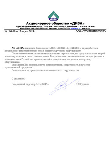 Благодарственное письмо АО «ДИЗА» компании ООО «ПРОИНЖИНИРИНГ»