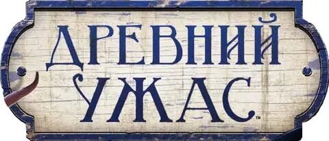 Древний Ужас