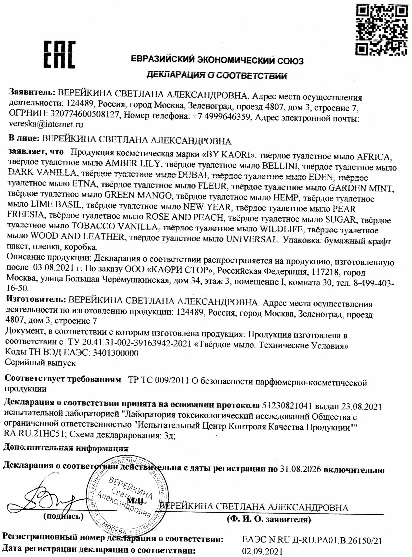 BY KAORI | Сертификация продукции