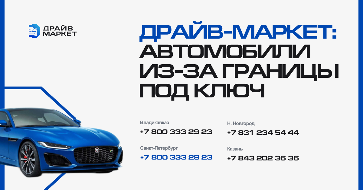 Драйв-маркет: автомобили из-за границы под ключ