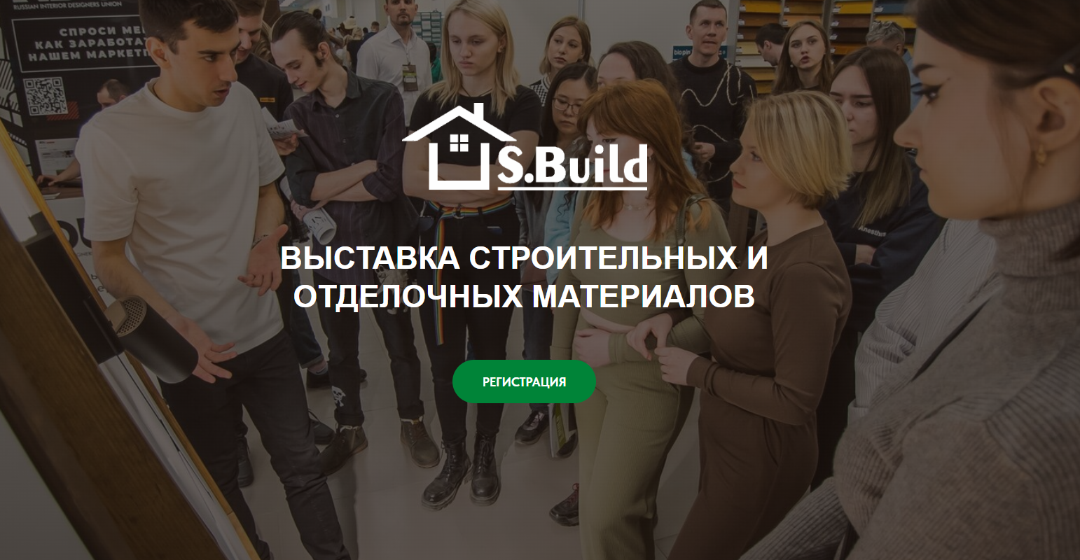 Выставка S.Build 2024 - Sbuild Выставка отделочных материалов, товаров для  дома, технологий и дизайна в Новосибирске