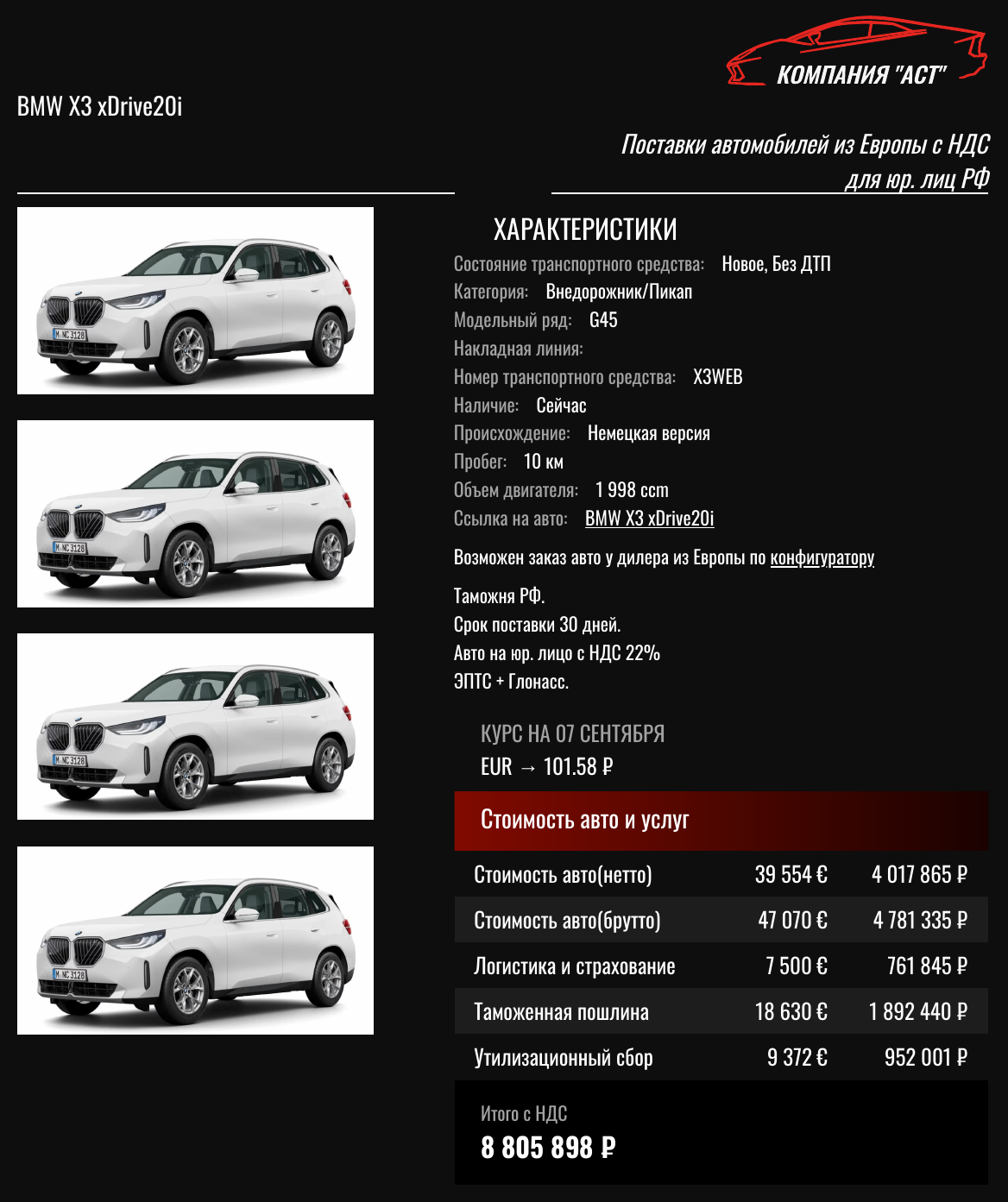 Коммерческое предложение АСТ: BMW X3 2026, 47 070 евро с НДС, итог под ключ 8 805 898 рублей