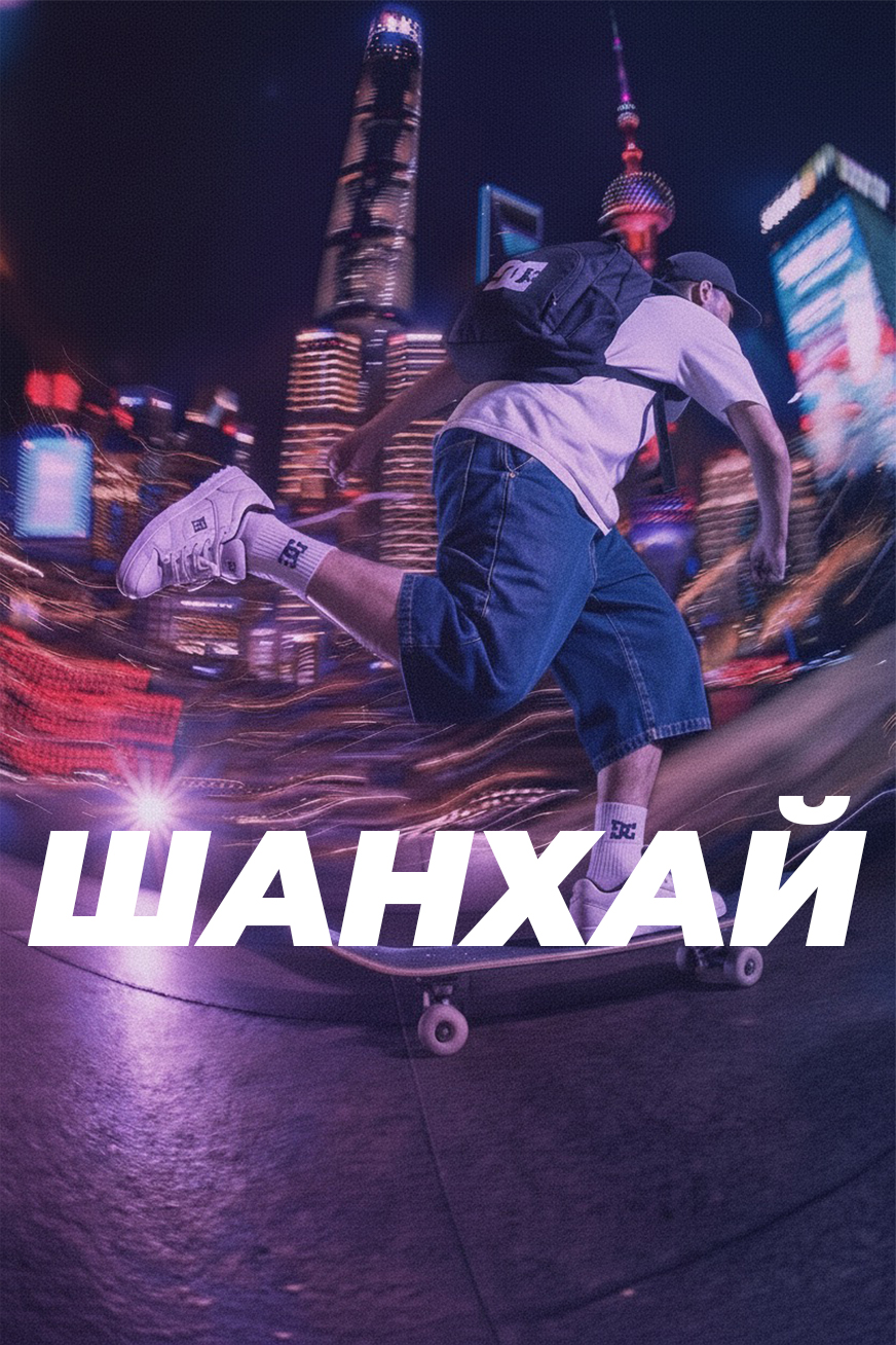 Шанхай Скейт Кэмп 2026
