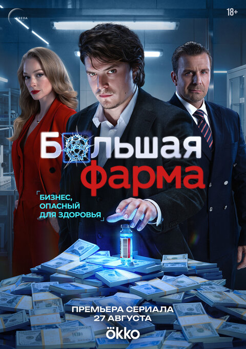 Постер: Большая фарма