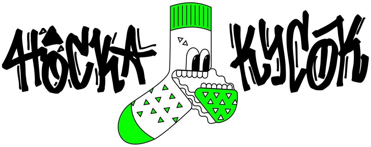 Носка кусок