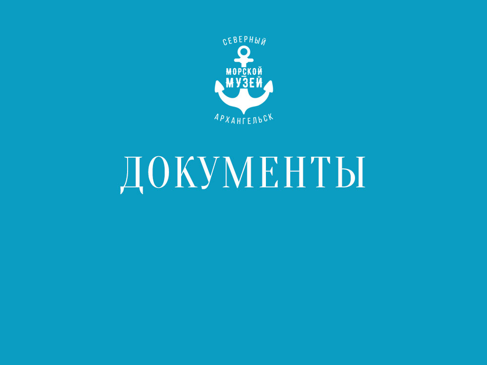Документы Северного морского музея