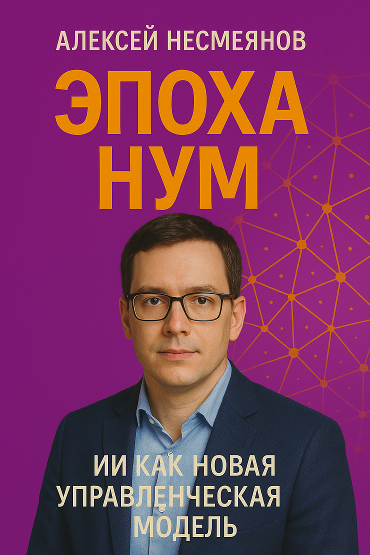 Обложка книги Эпоха НУМ