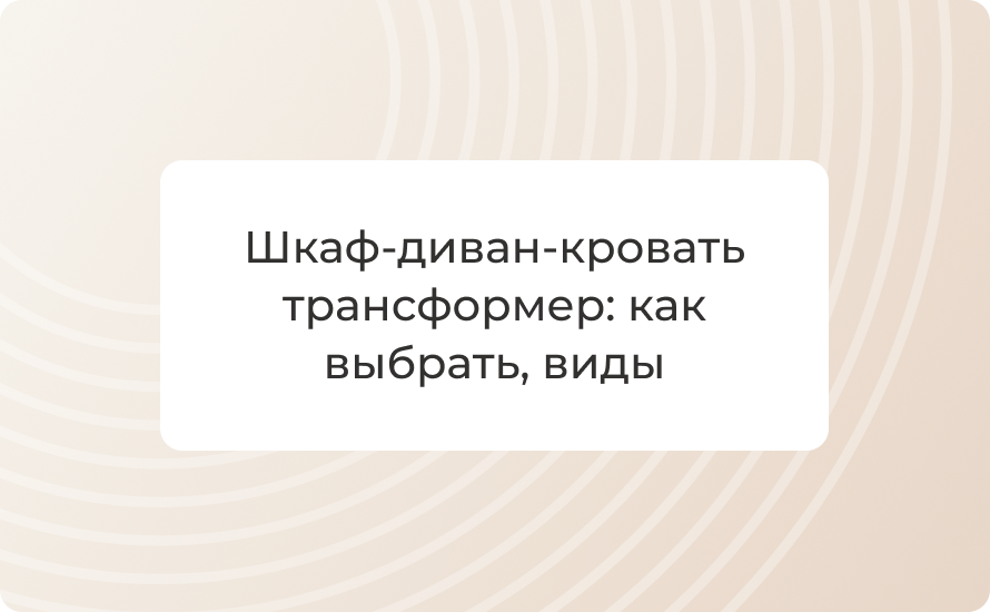 Шкаф-диван-кровать трансформер: как выбрать, виды, материалы и примеры 2025 года