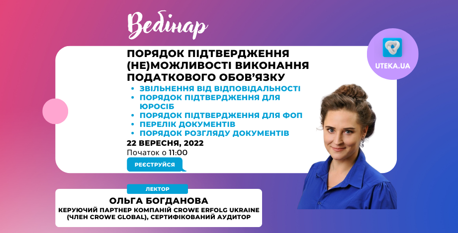  Вебінар "Оптимізація трудових відносин та воєнний стан (Закон № 2352)" з Іриною Гуюіною від Uteka.ua