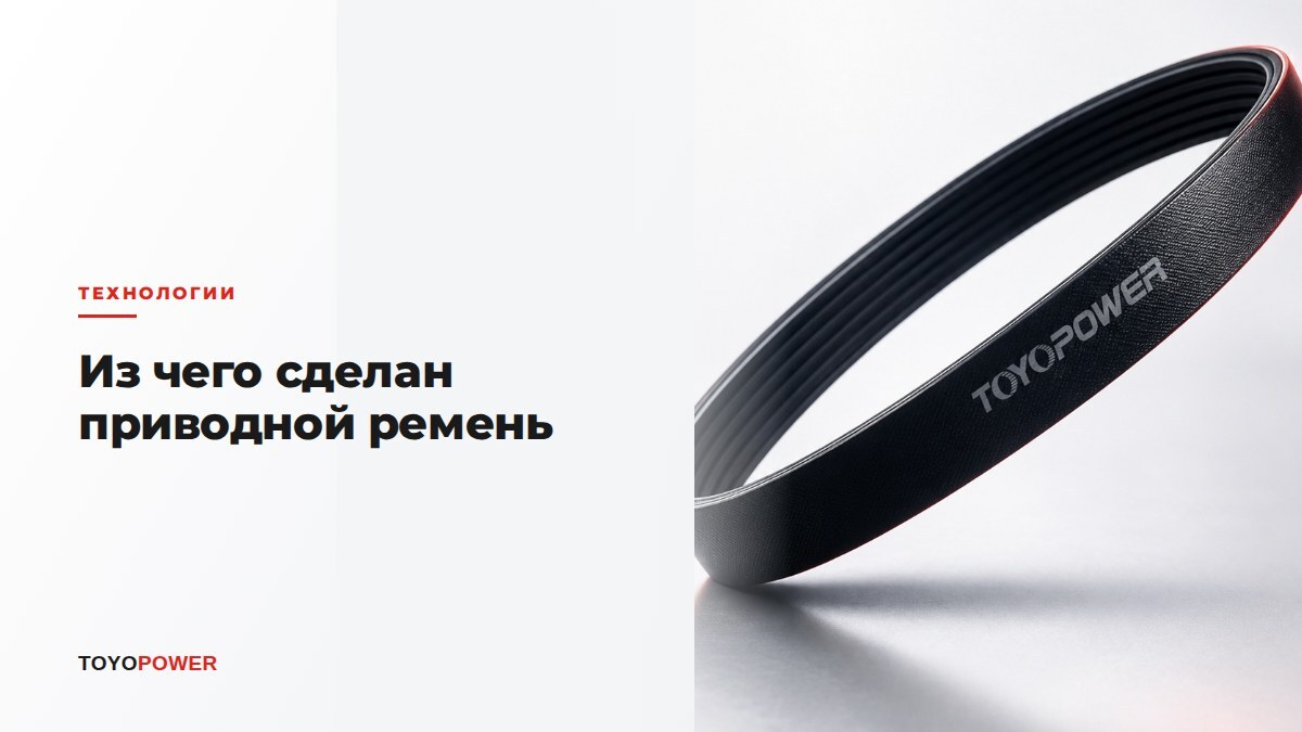 Из чего сделан приводной ремень