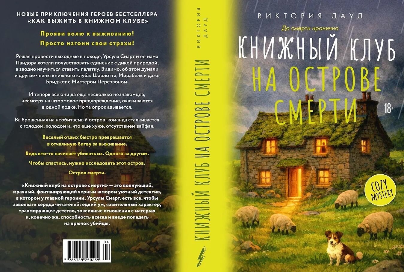«Книжный клуб на острове смерти», Виктория Дауд