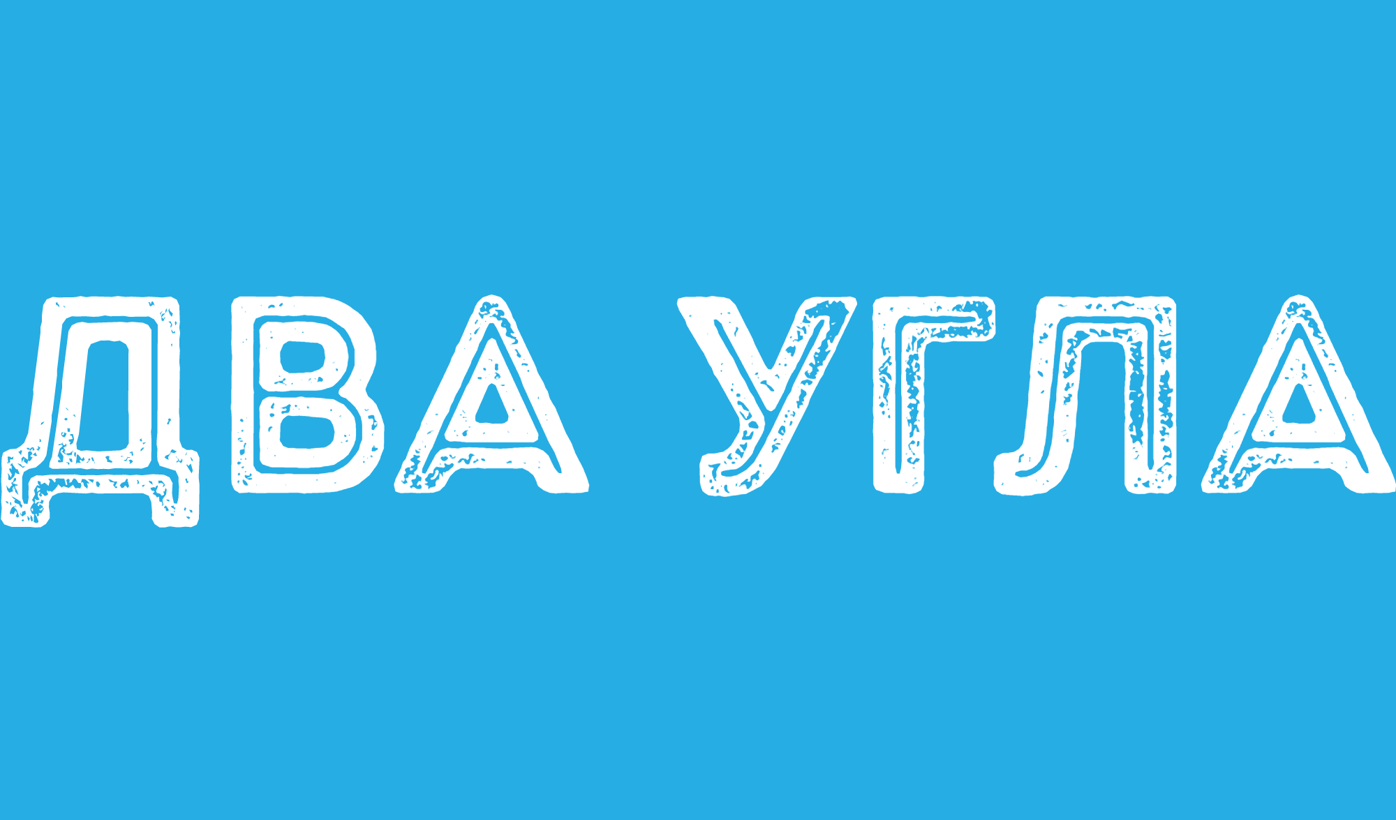 Два угла. Ремонт помещений под ключ.