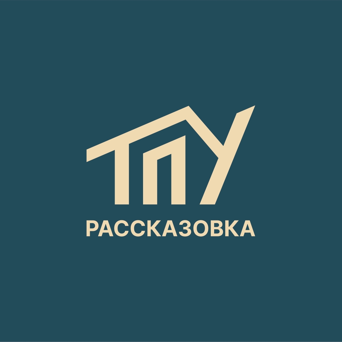  ТПУ РАССКАЗОВКА 