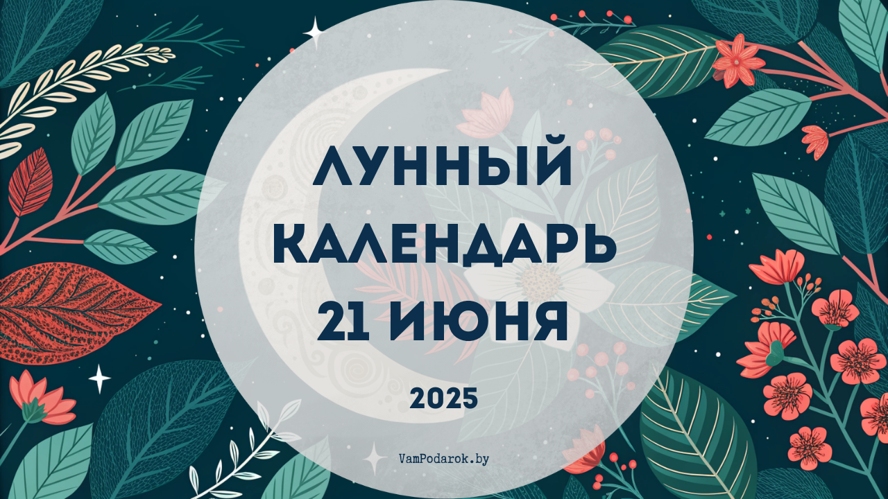 Лунный календарь на 21 июня 2025 года