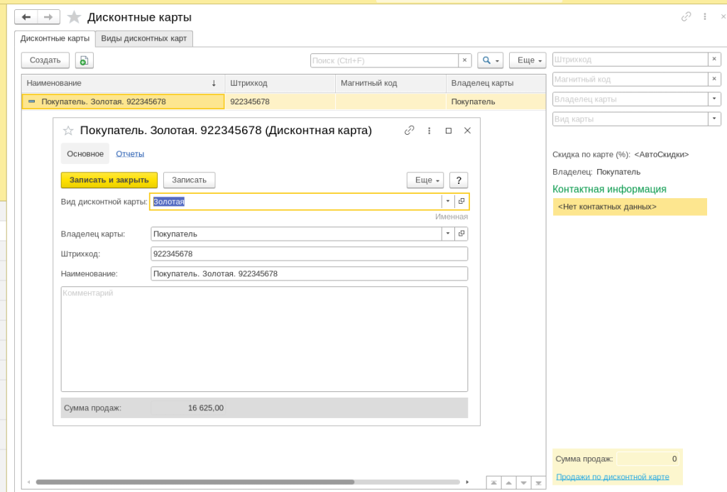 Рис 3. Информация о дисконтной карте в 1С Розница 3.0 и 1С УНФ
