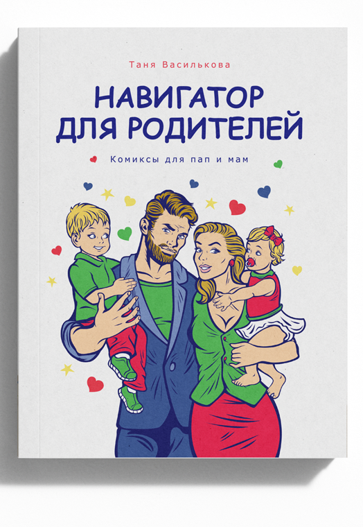 Книга-комикс «Навигатор для родителей»