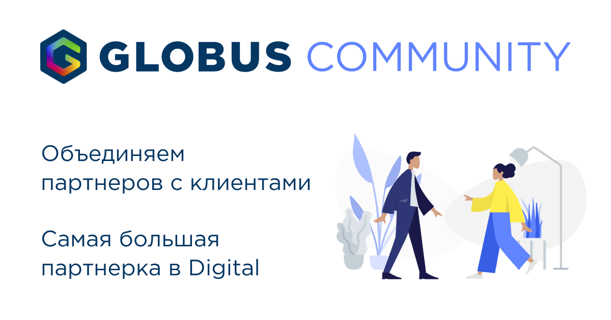 Объединенные партнеры. Globus community.