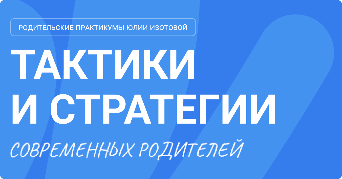 Родительские практикумы