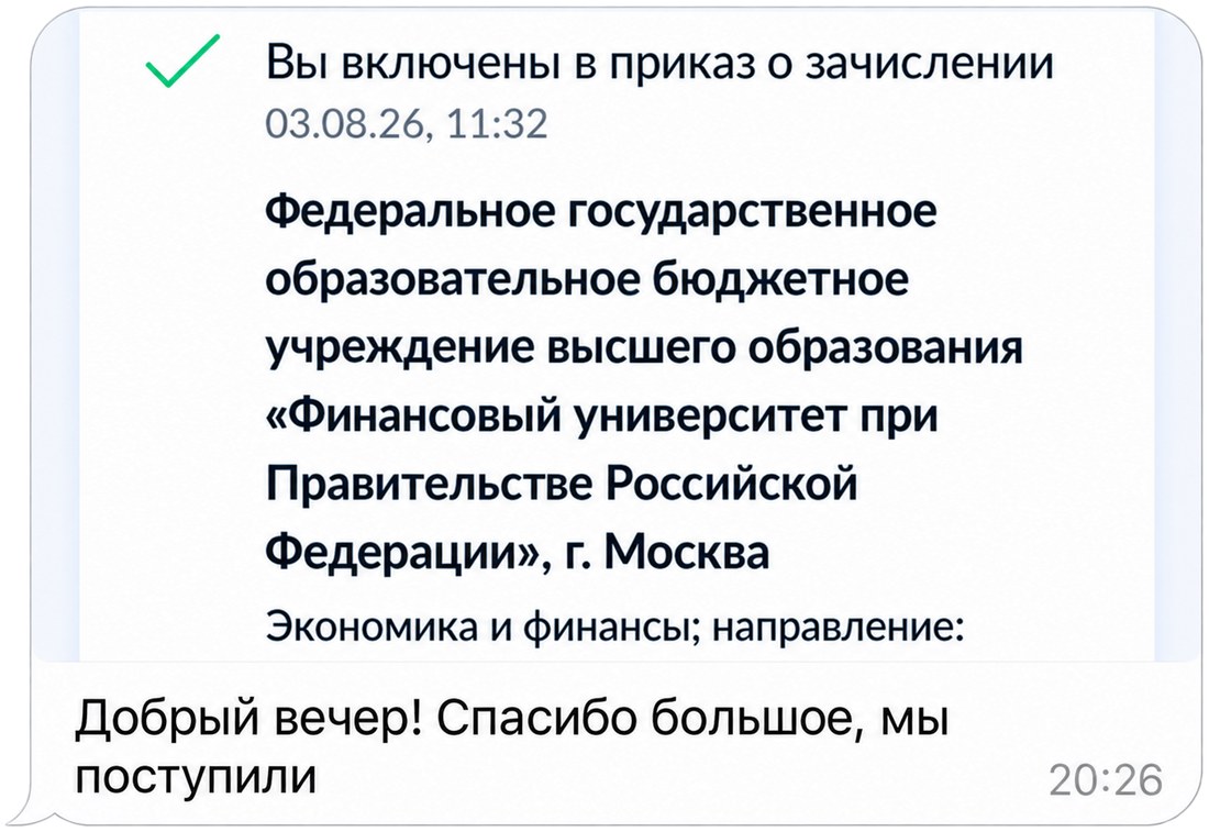 Приказ о зачислении в Финансовый университет при Правительстве РФ, Москва