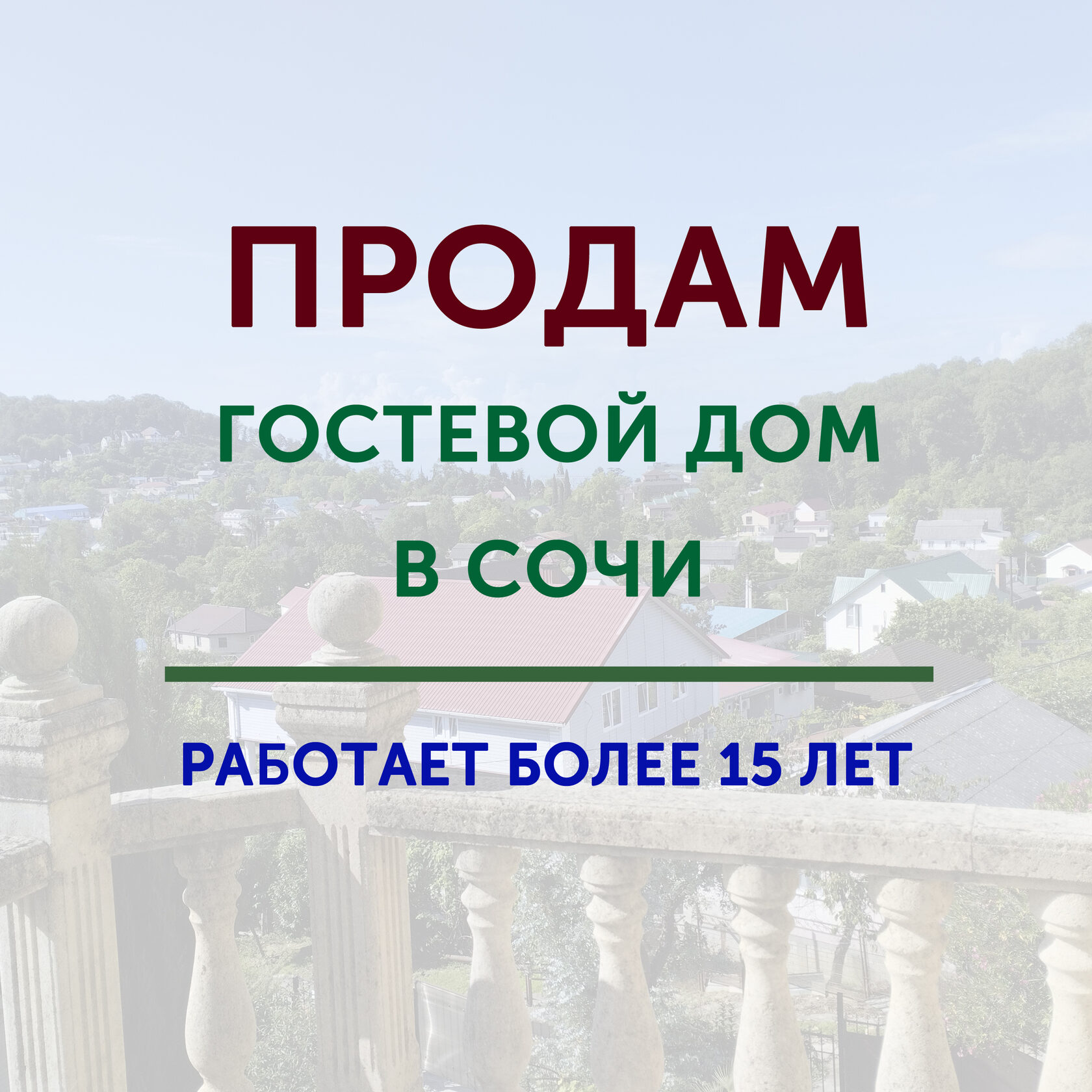 Купить бизнес в Сочи