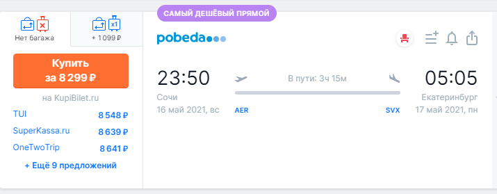 фото стоимости Билета Сочи — Екатеринбург ночным рейсом
