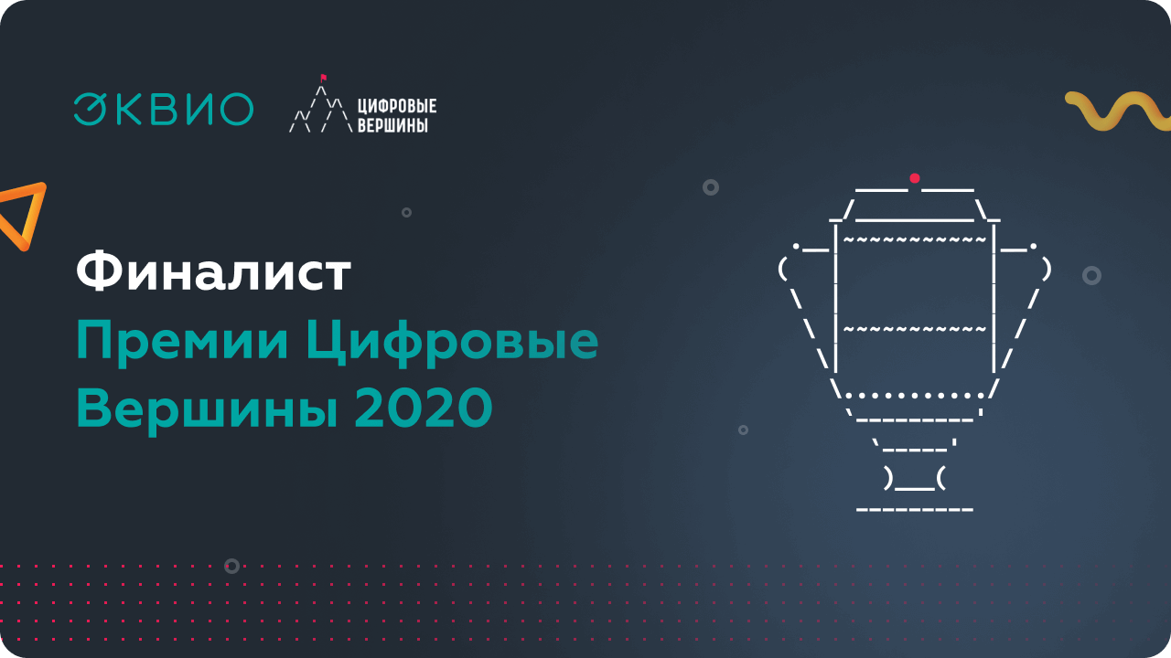 Эквио – финалист премии «Цифровые Вершины» 2020