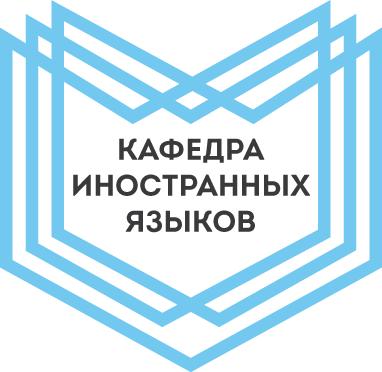 Стратегический план развития кафедры иностранных языков