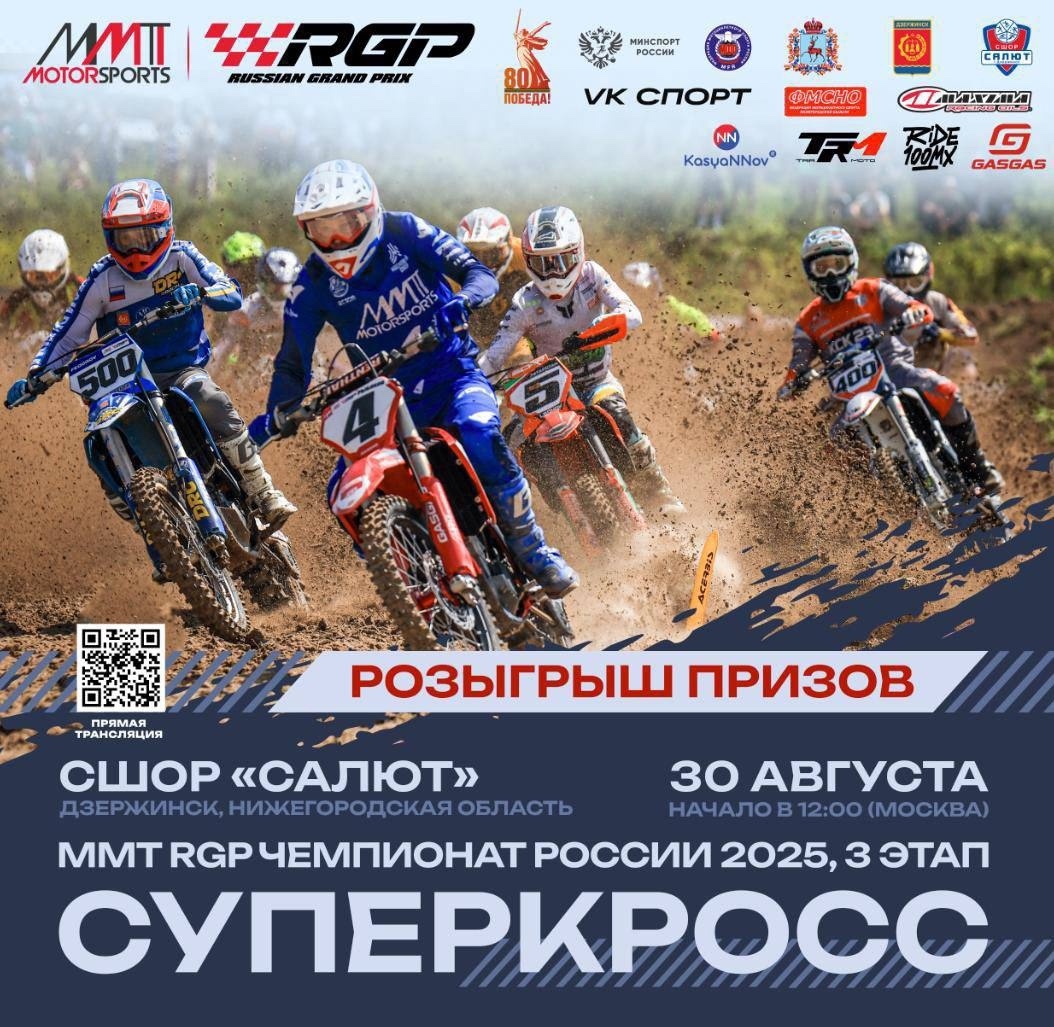 АНОНС: ММТ RGP Чемпионат России по суперкроссу 2025: Третий этап в Дзержинске