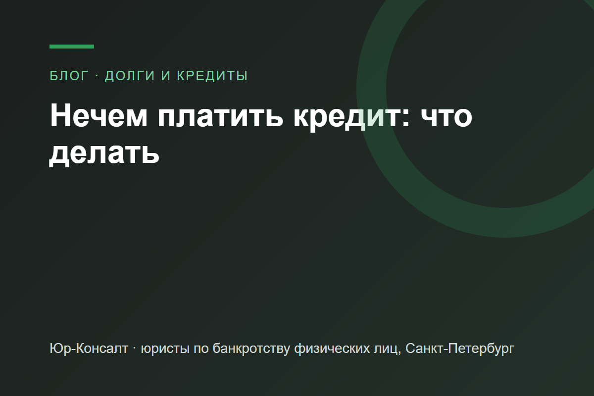 Нечем платить кредит: что делать — блог Юр-Консалт