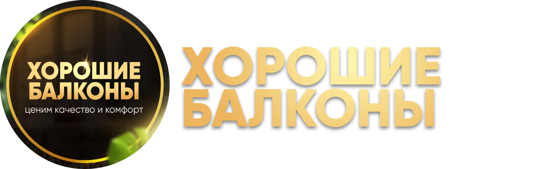 Хорошие балконы