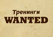 Тренинги «WANTED»