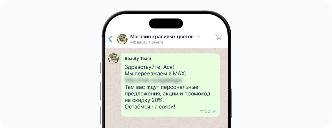 Пример сообщения клиентам для перехода в MAX