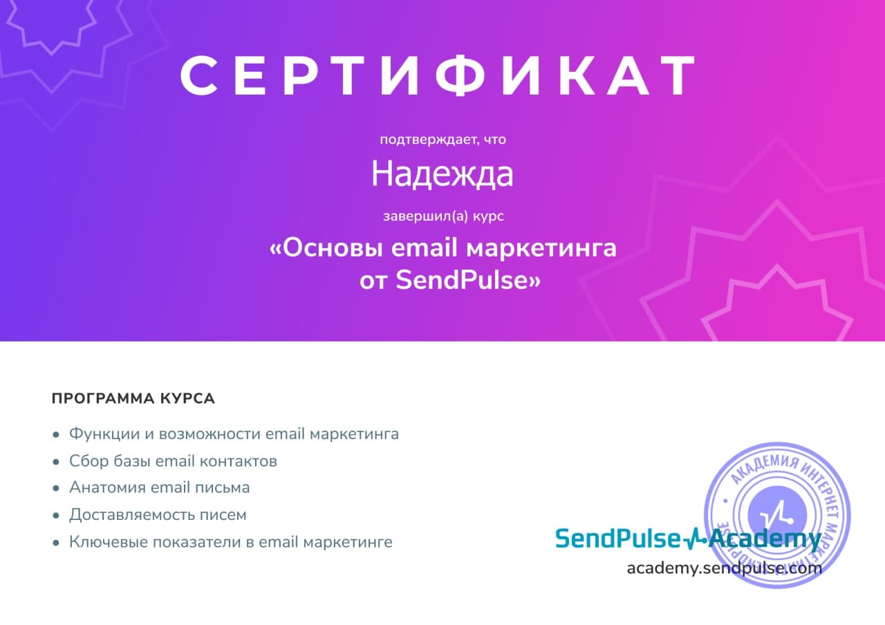 Сертификат о завершении обучения на курсе по основам email-маркетинга от сервиса SendPulse