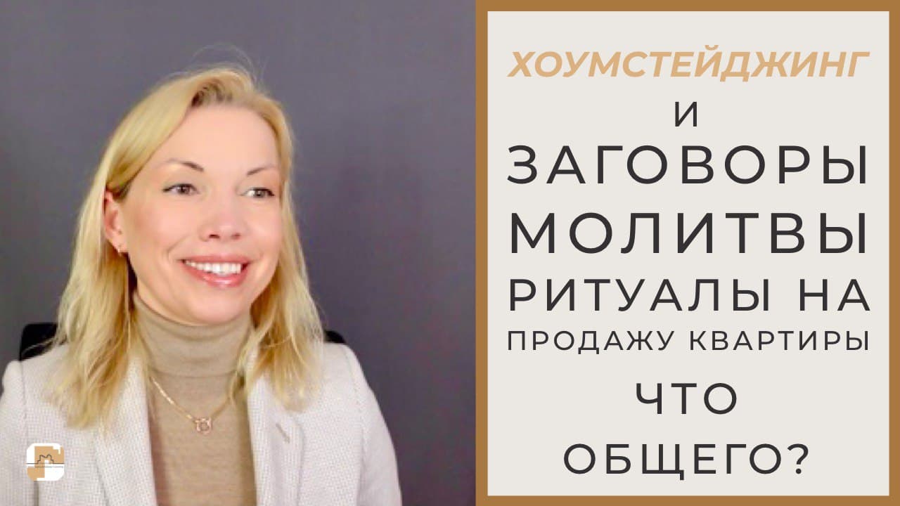 молитва чтобы быстро продать квартиру. заговор чтобы быстро продать квартиру