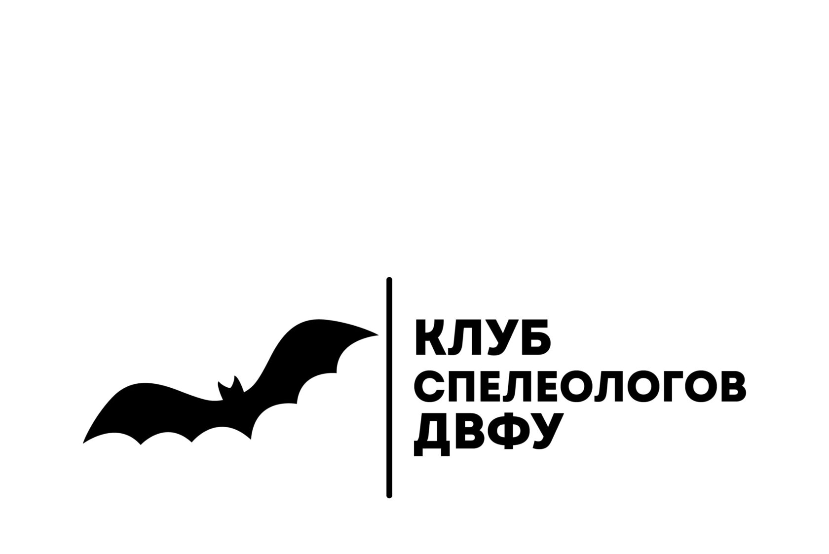 Клуб спелеологов ДВФУ