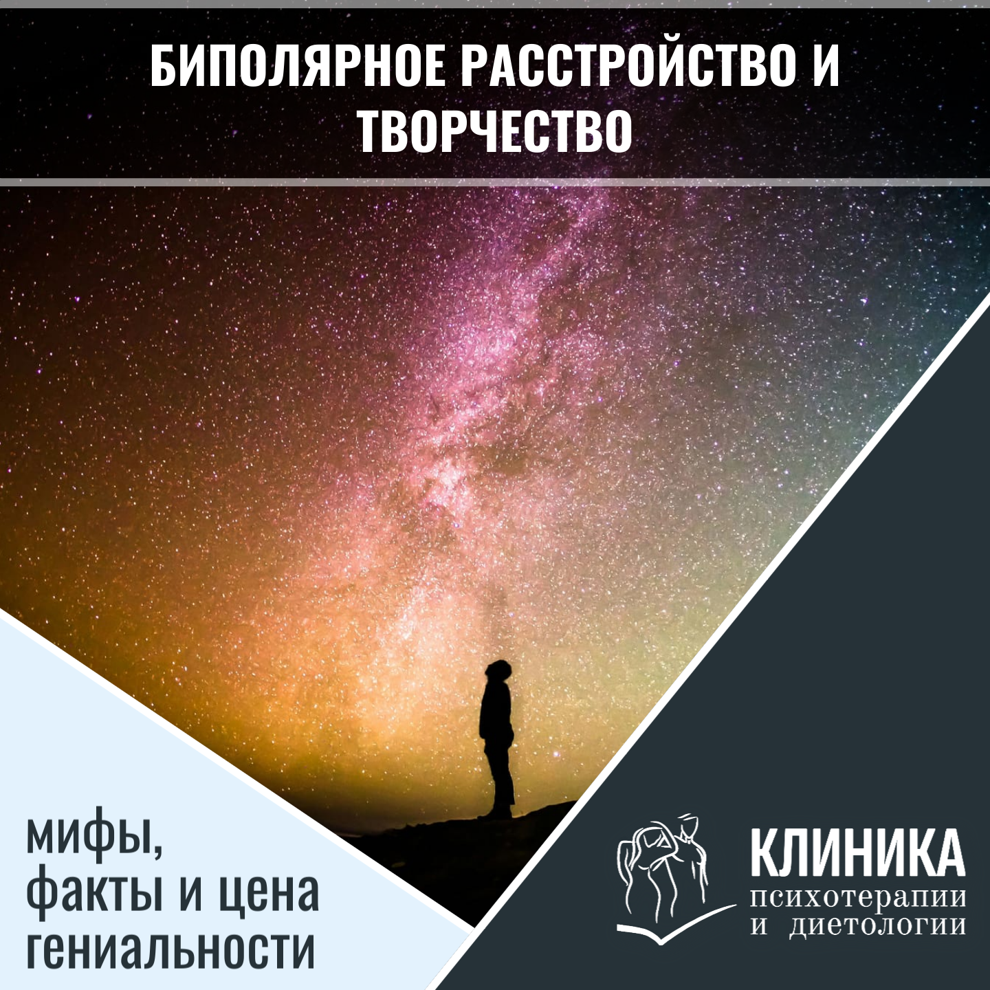 Биполярное расстройство и творчество: мифы, факты и цена гениальности