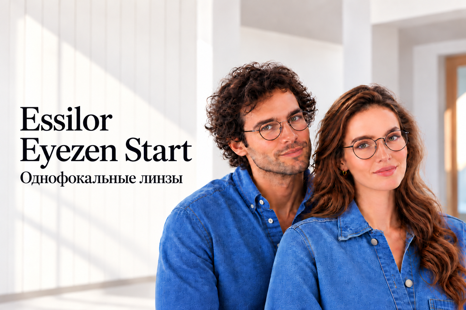 Однофокальные линзы Essilor