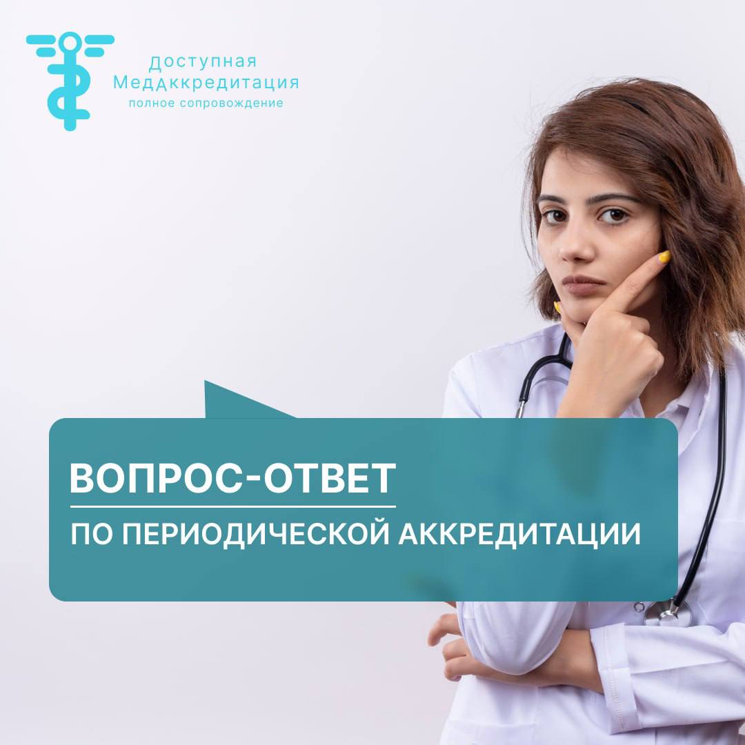 Периодическая аккредитация медицинских