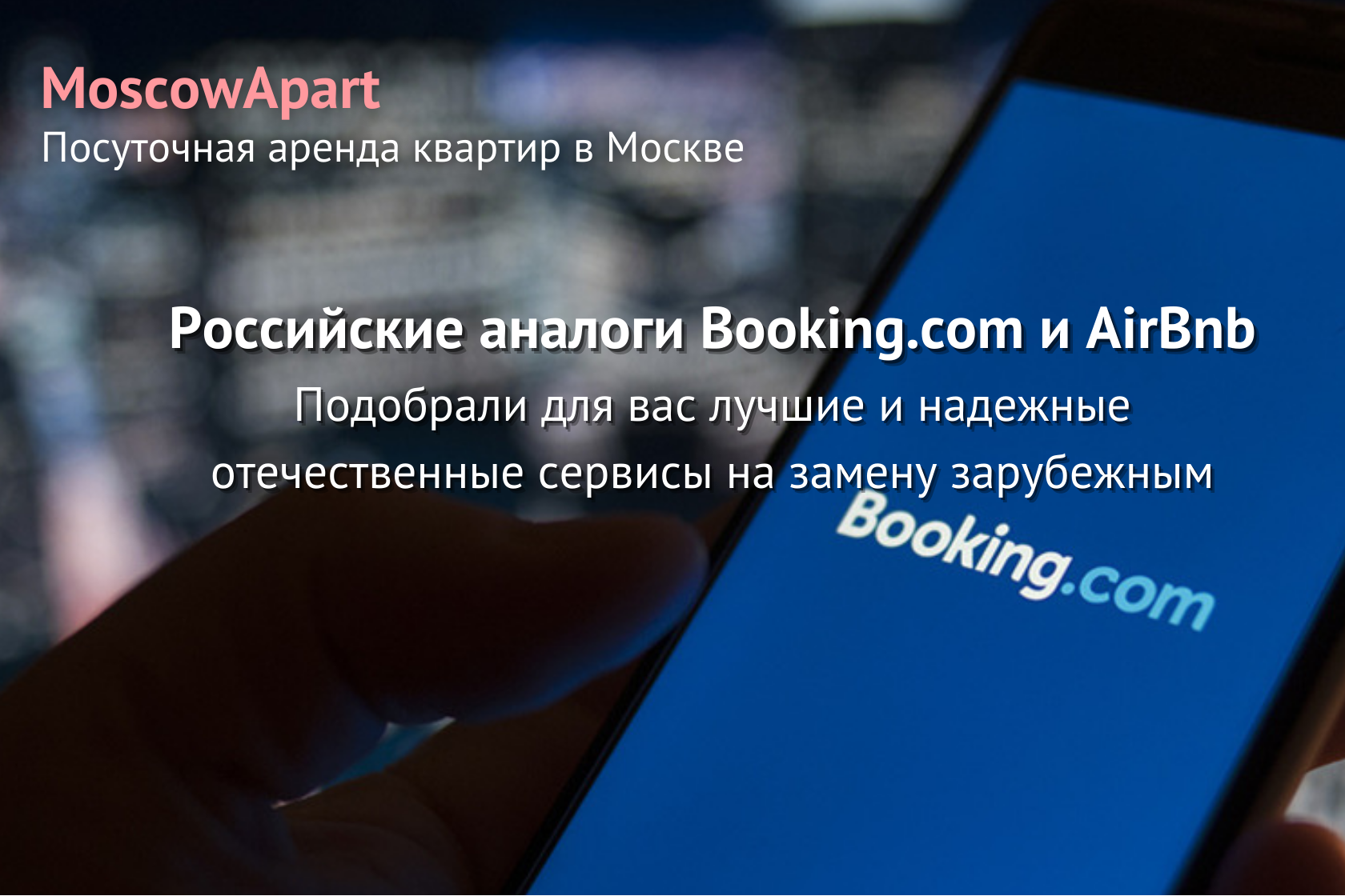 Российские аналоги Booking.com и AirBnb