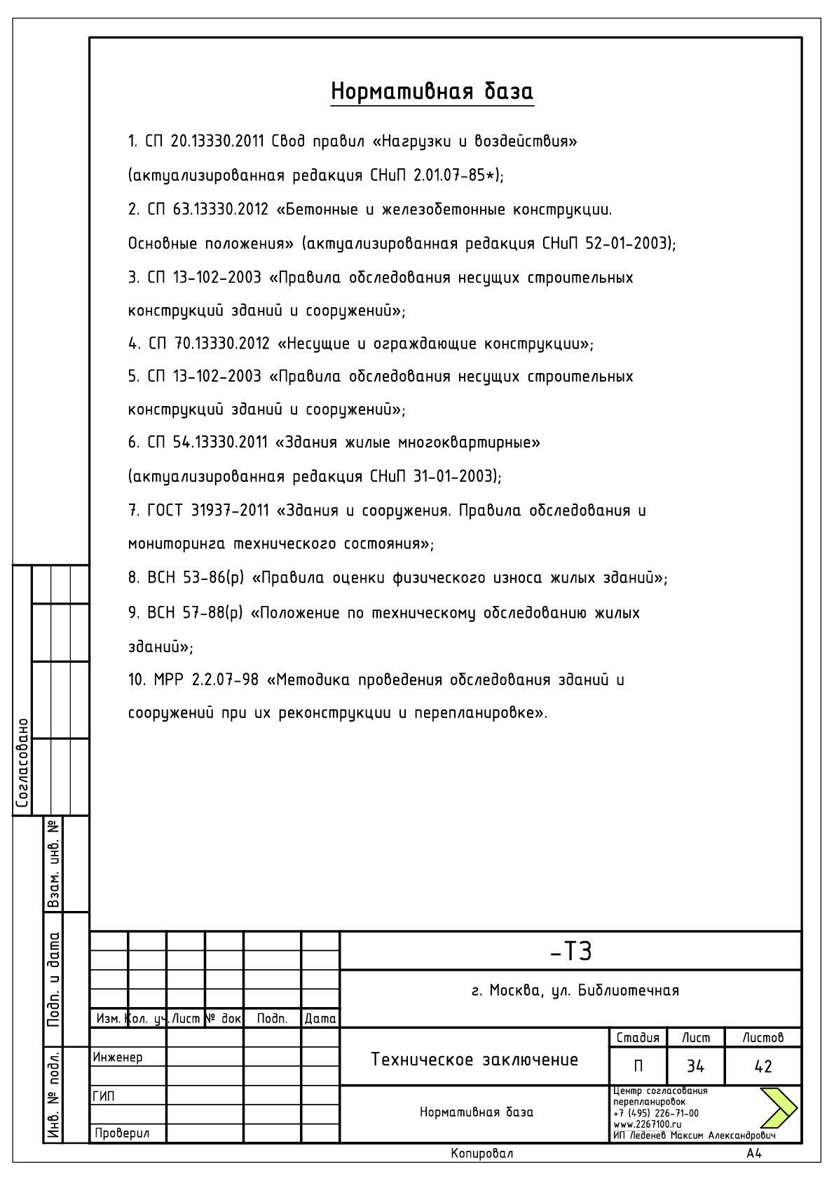 Техническое заключение о допустимости и безопасности перепланировки - цена  в Москве