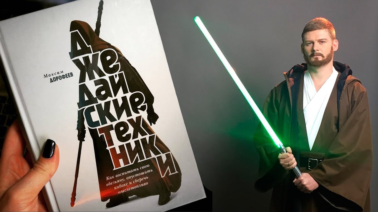 Джедайские техники слушать. Джедайские техники. Джедайские техники книга.