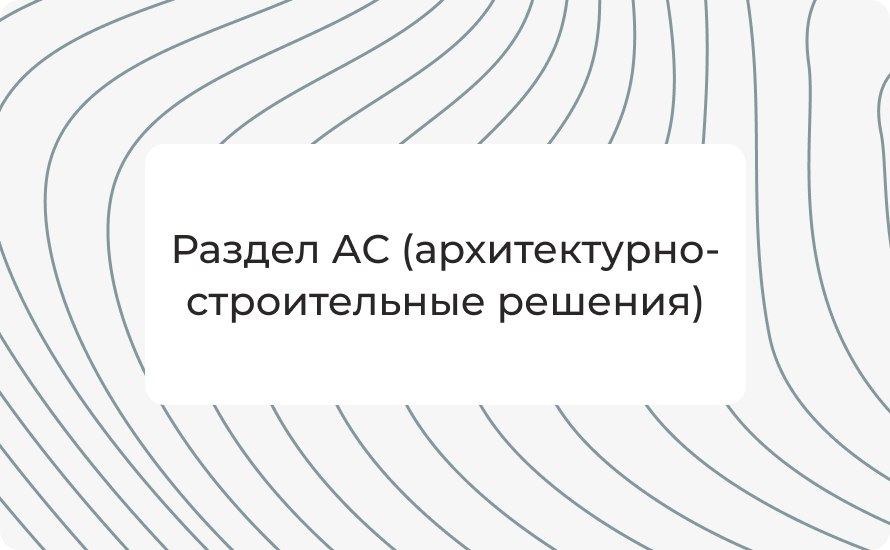 Раздел АС (архитектурно-строительные решения): состав, нормы