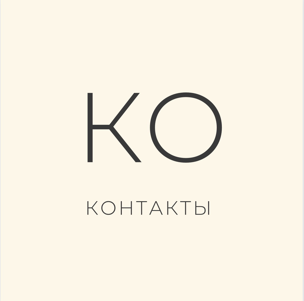 Контакты