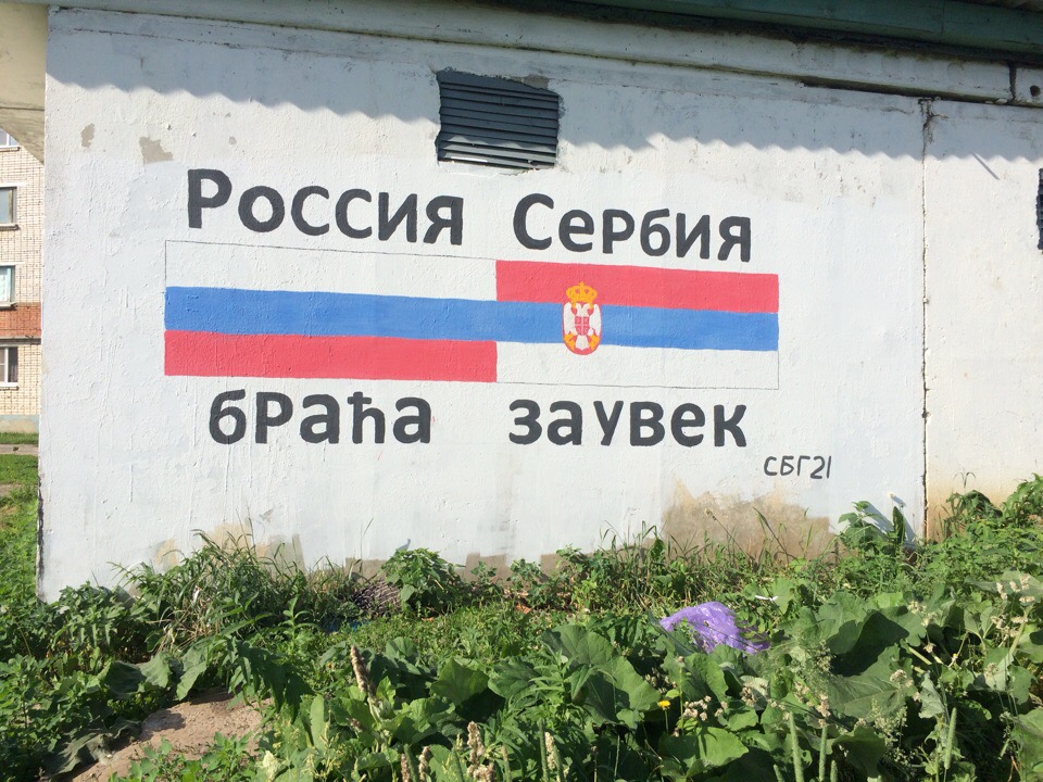 Россия и сербия братья