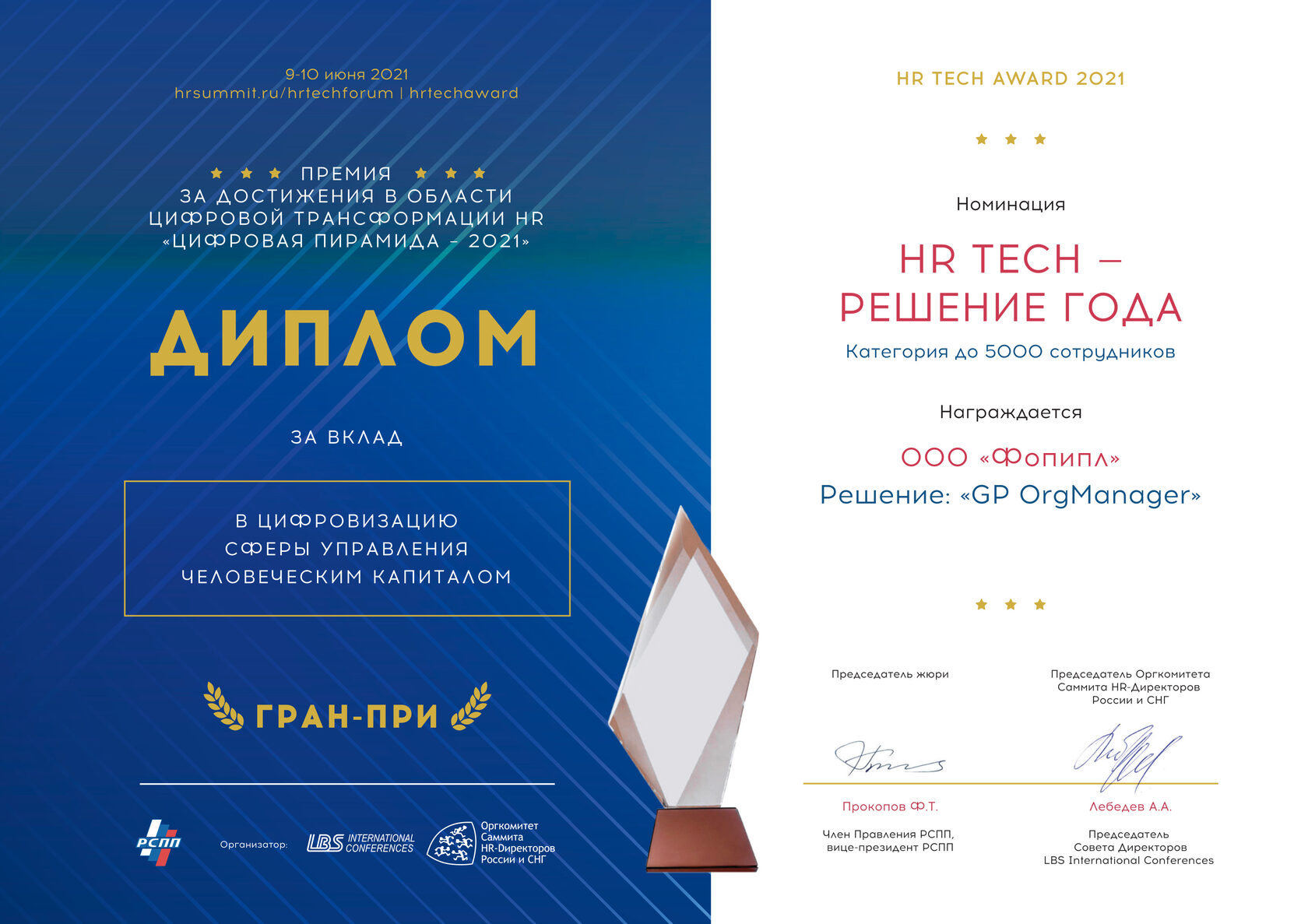 На IX форуме по цифровой трансформации HR “ HR TECH FORUM & AWARD 2021” GP Org Manager победил в гран-при «HRTech-решение года».