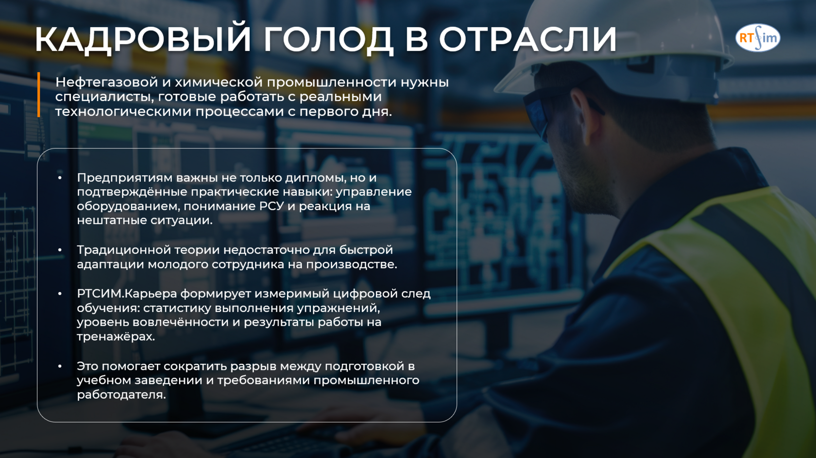 Презентация РТСИМ — кадровый голод в нефтегазовой отрасли